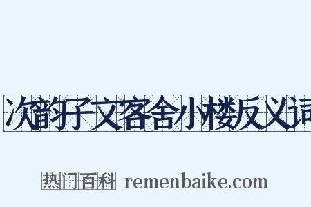 次韵子文客舍小楼反义词是什么意思的图片